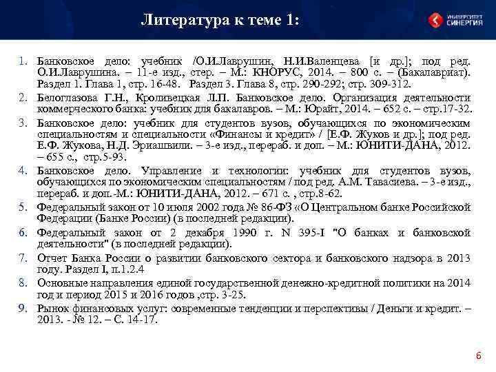 Литература к теме 1: 1. Банковское дело: учебник /О. И. Лаврушин, Н. И. Валенцева