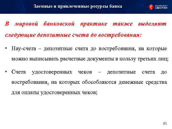 Заемные и привлеченные ресурсы банка В мировой банковской практике также выделяют следующие депозитные счета