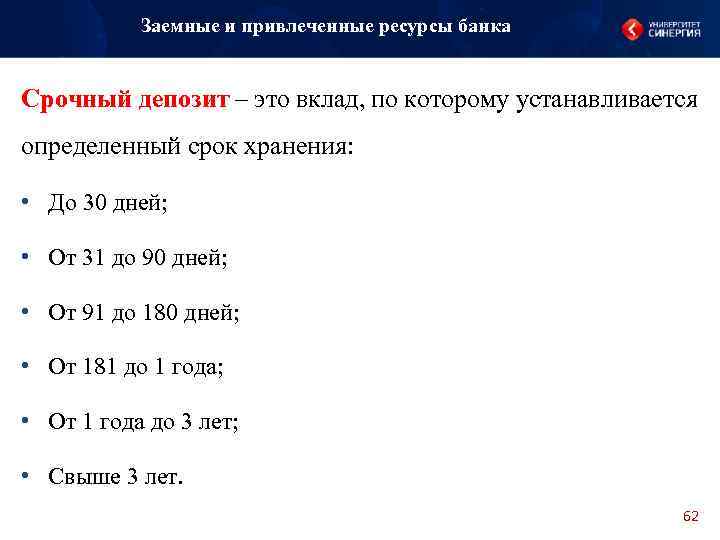 Заемные и привлеченные ресурсы банка Срочный депозит – это вклад, по которому устанавливается определенный