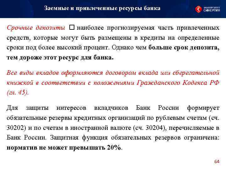 Заемные и привлеченные ресурсы банка Срочные депозиты наиболее прогнозируемая часть привлеченных средств, которые могут