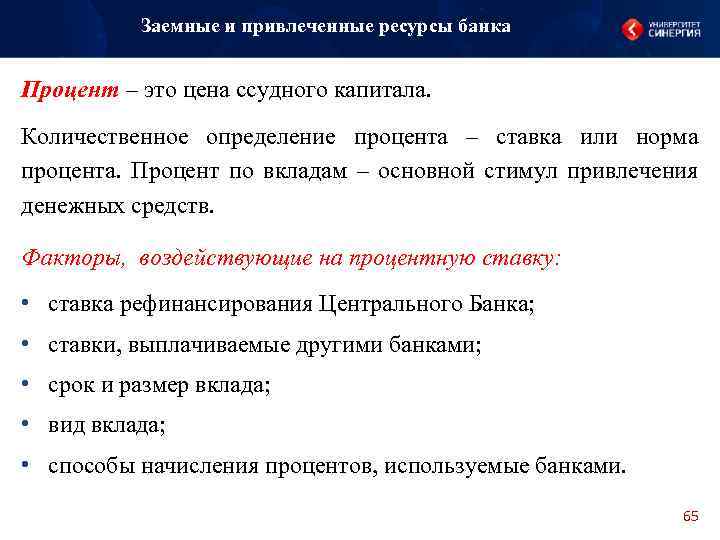 Заемные и привлеченные ресурсы банка Процент – это цена ссудного капитала. Количественное определение процента