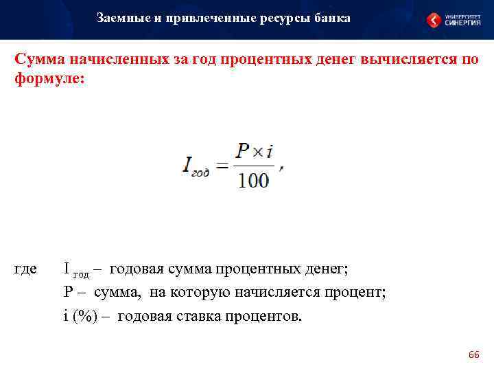 Заемные привлеченные ресурсы