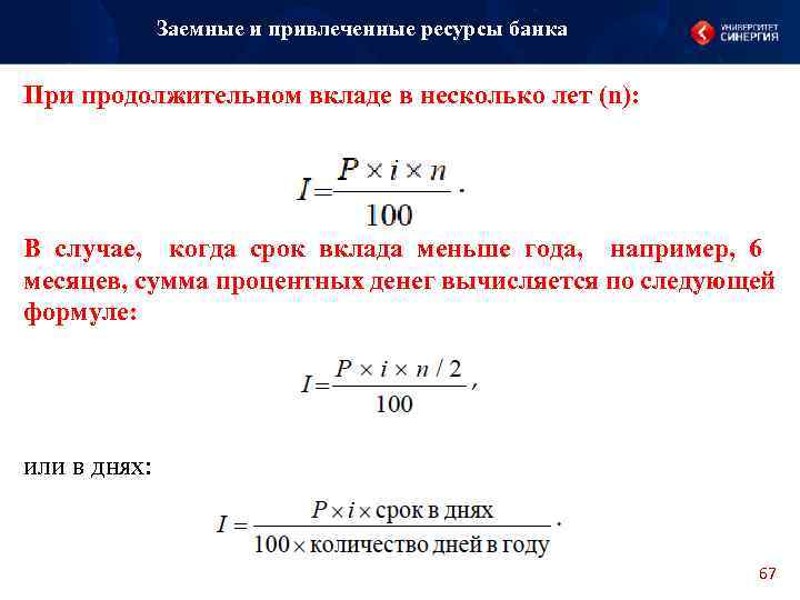 Заемные и привлеченные ресурсы банка При продолжительном вкладе в несколько лет (n): В случае,