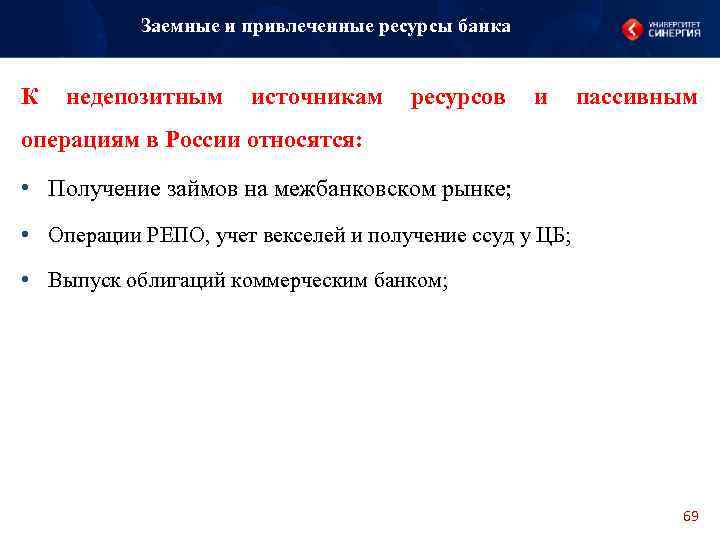 Заемные и привлеченные ресурсы банка К недепозитным источникам ресурсов и пассивным операциям в России