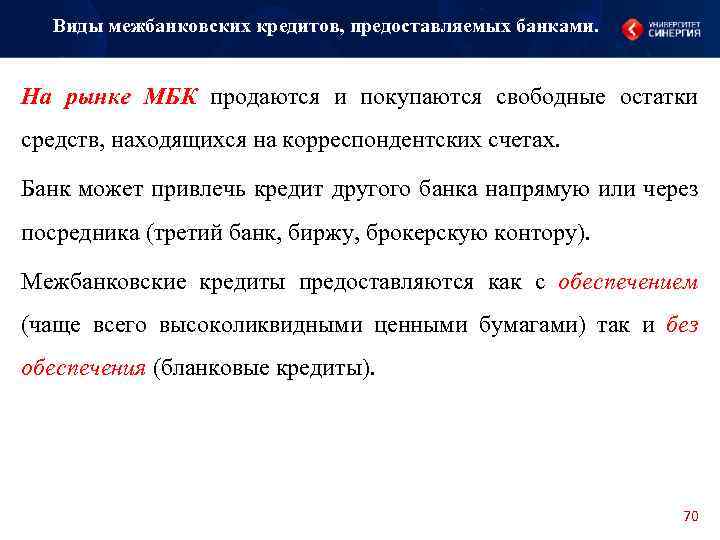 Виды межбанковских кредитов, предоставляемых банками. На рынке МБК продаются и покупаются свободные остатки средств,