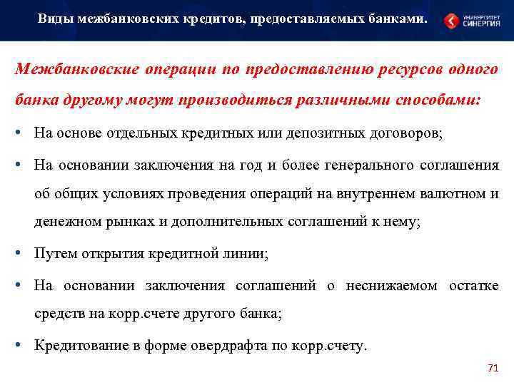 Виды межбанковских кредитов, предоставляемых банками. Межбанковские операции по предоставлению ресурсов одного банка другому могут