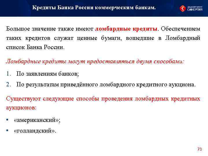 Кредиты Банка России коммерческим банкам. Большое значение также имеют ломбардные кредиты. Обеспечением таких кредитов