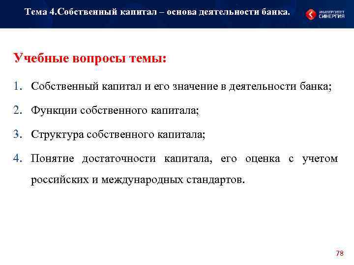 Тема 4. Собственный капитал – основа деятельности банка. Учебные вопросы темы: 1. Собственный капитал