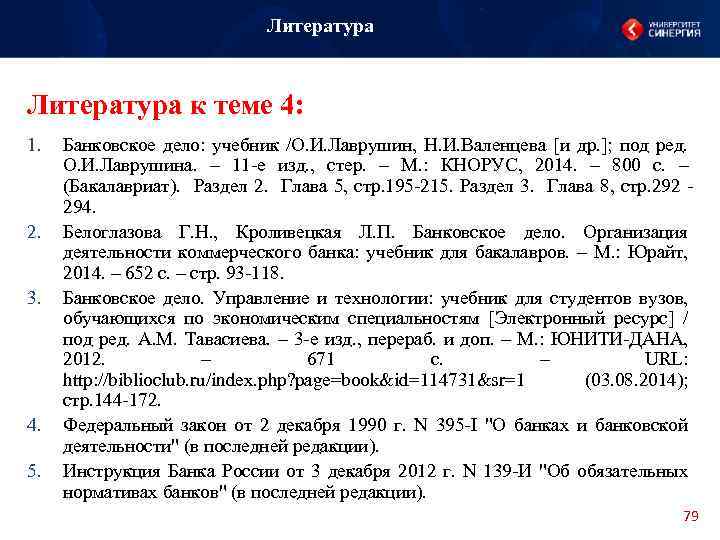 Литература к теме 4: 1. 2. 3. 4. 5. Банковское дело: учебник /О. И.