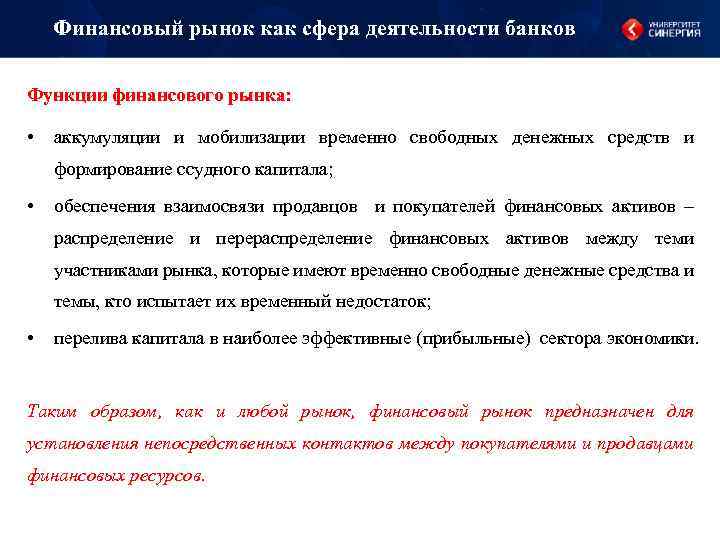 Финансовый рынок как сфера деятельности банков Функции финансового рынка: • аккумуляции и мобилизации временно