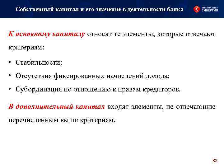 Собственный капитал и его значение в деятельности банка К основному капиталу относят те элементы,