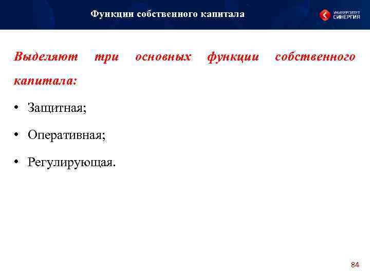 Функции собственного капитала Выделяют три основных функции собственного капитала: • Защитная; • Оперативная; •