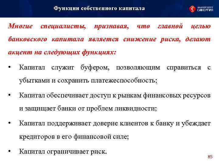 Функции собственного капитала Многие специалисты, признавая, что главной целью банковского капитала является снижение риска,