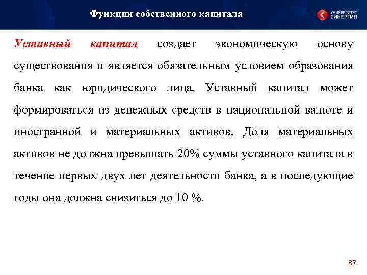 Функции собственного капитала Уставный капитал создает экономическую основу существования и является обязательным условием образования