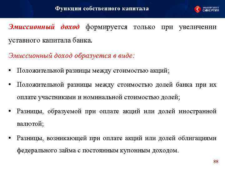 Функции собственного капитала Эмиссионный доход формируется только при увеличении уставного капитала банка. Эмиссионный доход