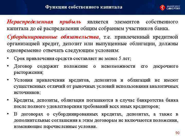 Функции собственного капитала Нераспределенная прибыль является элементов собственного капитала до её распределения общим собранием