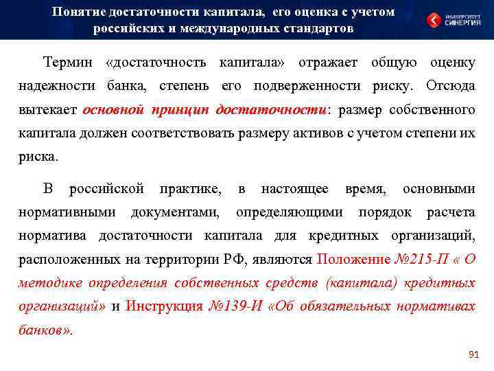 Понятие достаточности капитала, его оценка с учетом российских и международных стандартов Термин «достаточность капитала»