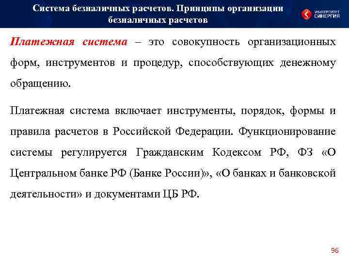 Система безналичных расчетов. Принципы организации безналичных расчетов Платежная система – это совокупность организационных форм,