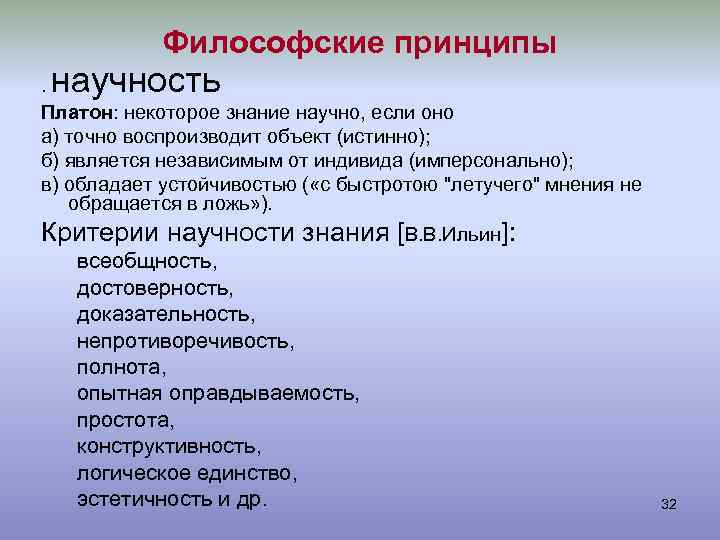 Принцип философа. Принцип научности в философии. Критерии научности в философии. Принципы научности знания. Основные критерии научности философии.