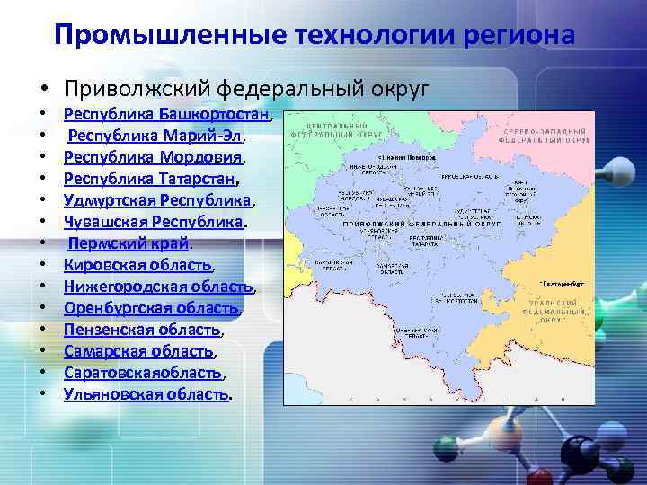 Регионы входящие в приволжский округ. Приволжский федеральный округ плотность населения. Приволжский федеральный округ на карте России. Приволжский федеральный округ (западнее Урала). Состав Приволжского федерального округа.