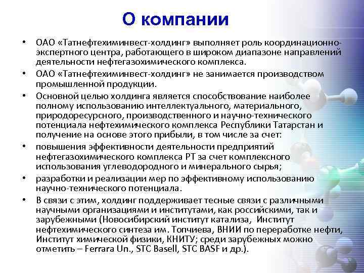 О компании • ОАО «Татнефтехиминвест-холдинг» выполняет роль координационноэкспертного центра, работающего в широком диапазоне направлений