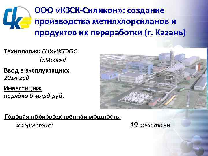 ООО «КЗСК-Силикон» : создание производства метилхлорсиланов и продуктов их переработки (г. Казань) Технология: ГНИИХТЭОС