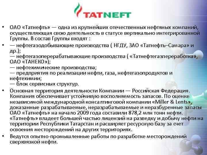  • ОАО «Татнефть» — одна из крупнейших отечественных нефтяных компаний, осуществляющая свою деятельность