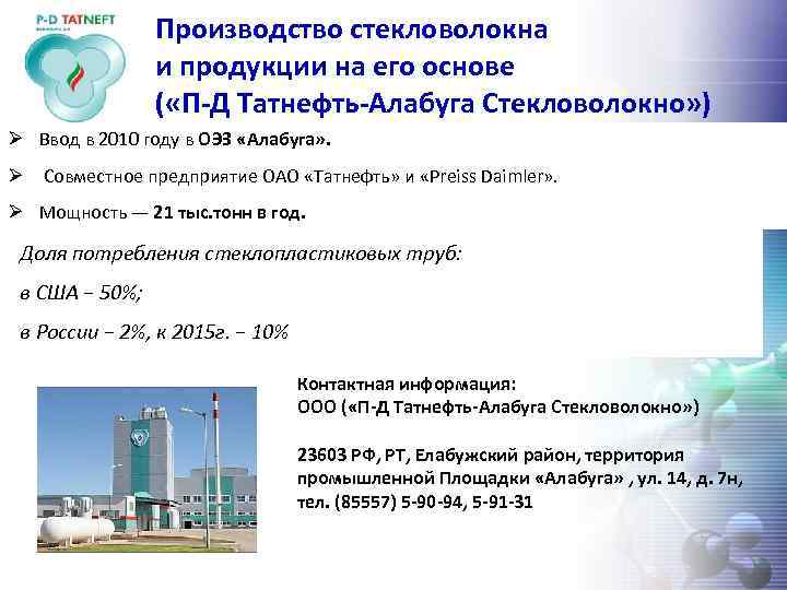 Производство стекловолокна и продукции на его основе ( «П-Д Татнефть-Алабуга Стекловолокно» ) Ø Ввод