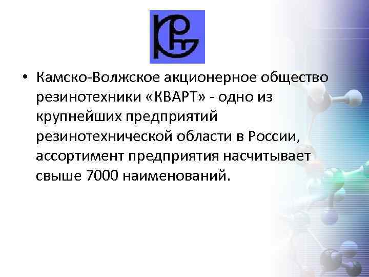  • Камско-Волжское акционерное общество резинотехники «КВАРТ» - одно из крупнейших предприятий резинотехнической области