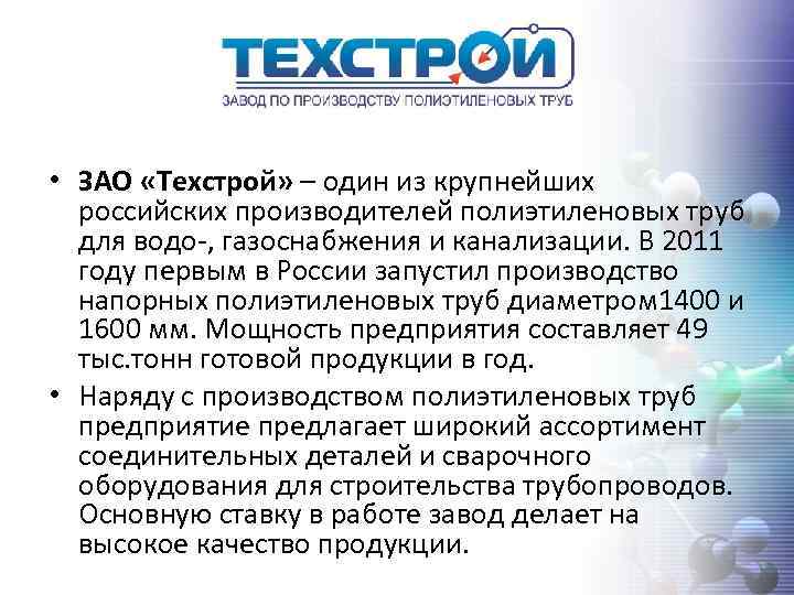  • ЗАО «Техстрой» – один из крупнейших российских производителей полиэтиленовых труб для водо-,