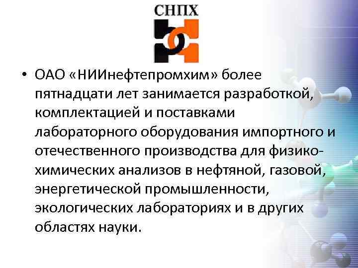  • ОАО «НИИнефтепромхим» более пятнадцати лет занимается разработкой, комплектацией и поставками лабораторного оборудования