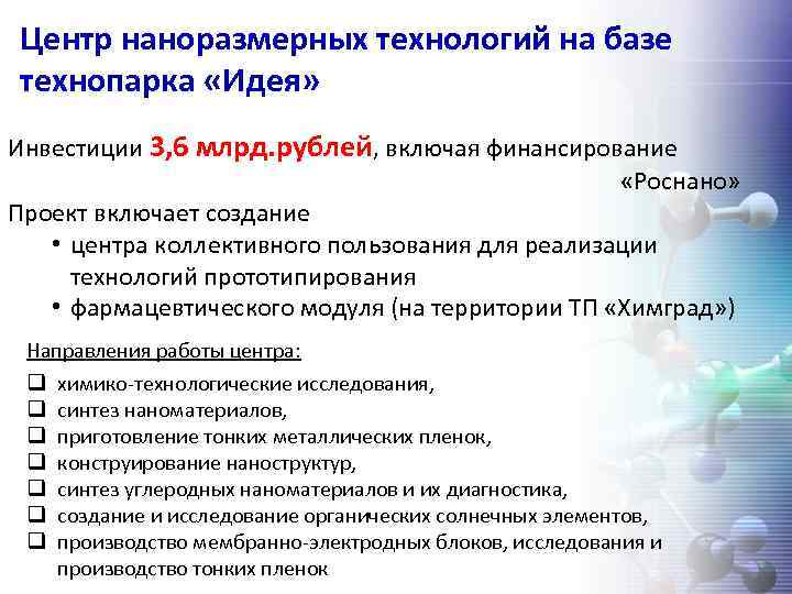 Центр наноразмерных технологий на базе технопарка «Идея» Инвестиции 3, 6 млрд. рублей, включая финансирование