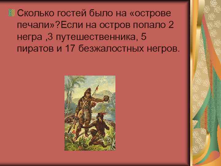 Сколько гостей было на «острове печали» ? Если на остров попало 2 негра ,