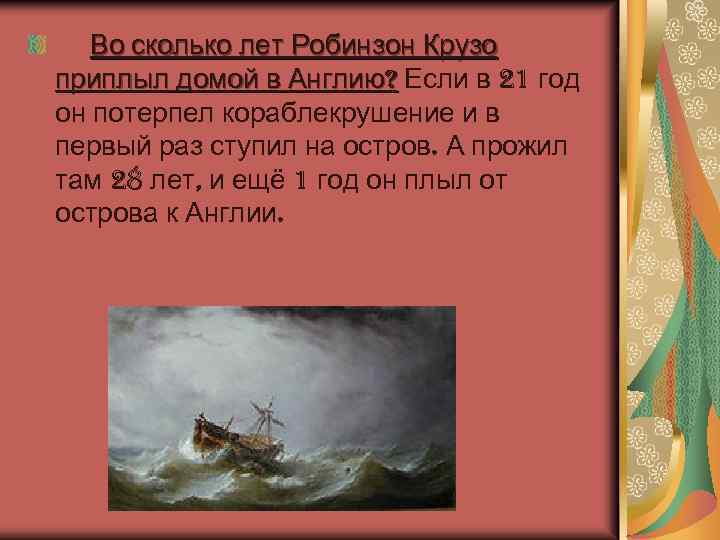 Во сколько лет Робинзон Крузо приплыл домой в Англию? Если в 21 год он