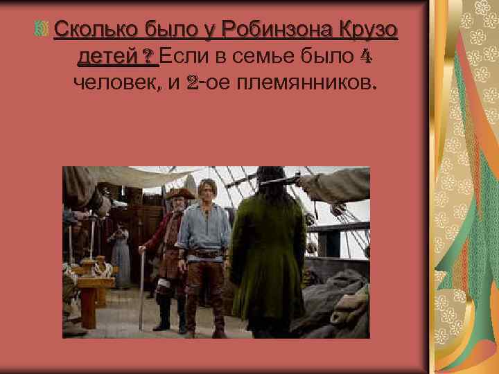 Сколько было у Робинзона Крузо детей ? Если в семье было 4 человек, и