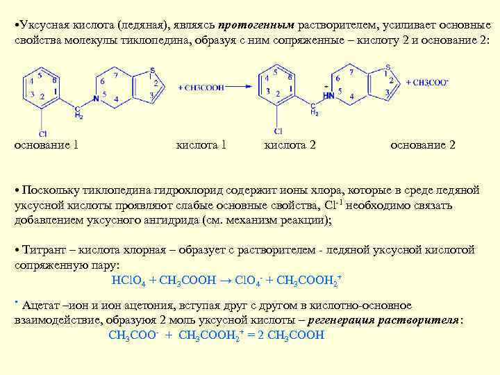 Уксусная кислота какая группа. Уксусная кислота взаимодействии с формулами. Молярная концентрация ледяной уксусной кислоты. Ледяная уксусная кислота. Кристаллизация уксусной кислоты.