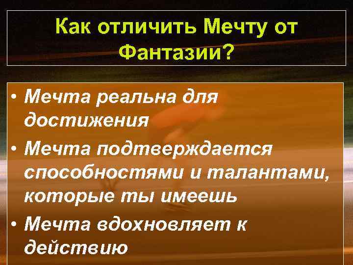 Как отличить Мечту от Фантазии? • Мечта реальна для достижения • Мечта подтверждается способностями
