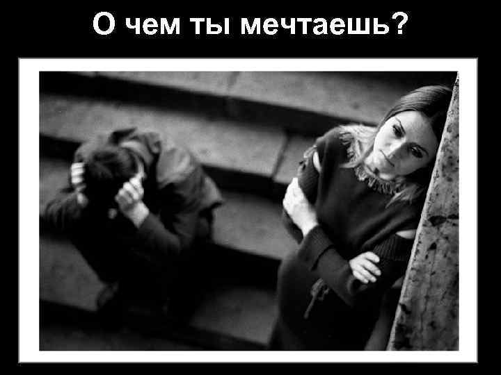 О чем ты мечтаешь? 