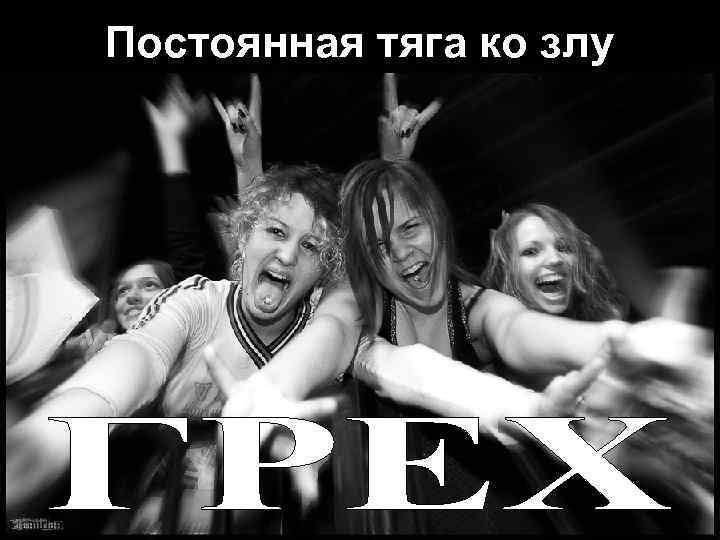 Постоянная тяга ко злу 