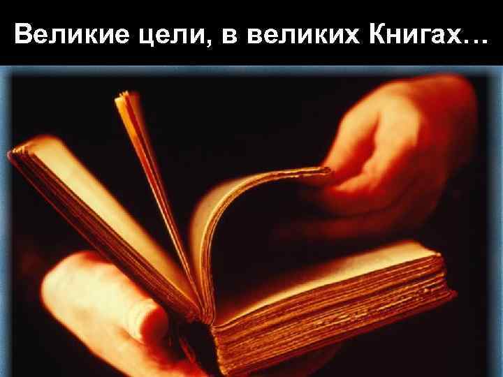Великие цели, в великих Книгах… 