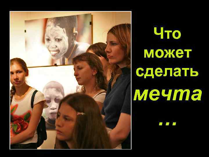 Что может сделать мечта … 