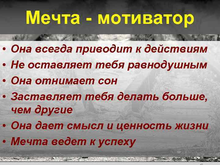Мечта - мотиватор • • Она всегда приводит к действиям Не оставляет тебя равнодушным