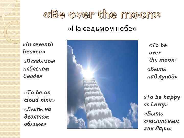  «Вe over the moon» «На седьмом небе» «In seventh heaven» «В седьмом небесном