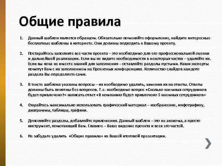 Общие правила 1. Данный шаблон является образцом. Обязательно поменяйте оформление, найдите интересные бесплатные шаблоны