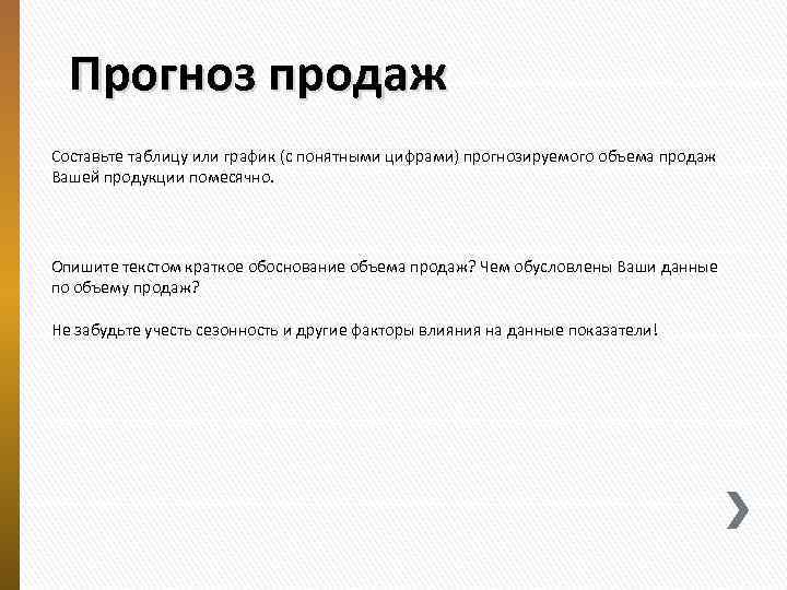 Прогноз продаж Составьте таблицу или график (с понятными цифрами) прогнозируемого объема продаж Вашей продукции