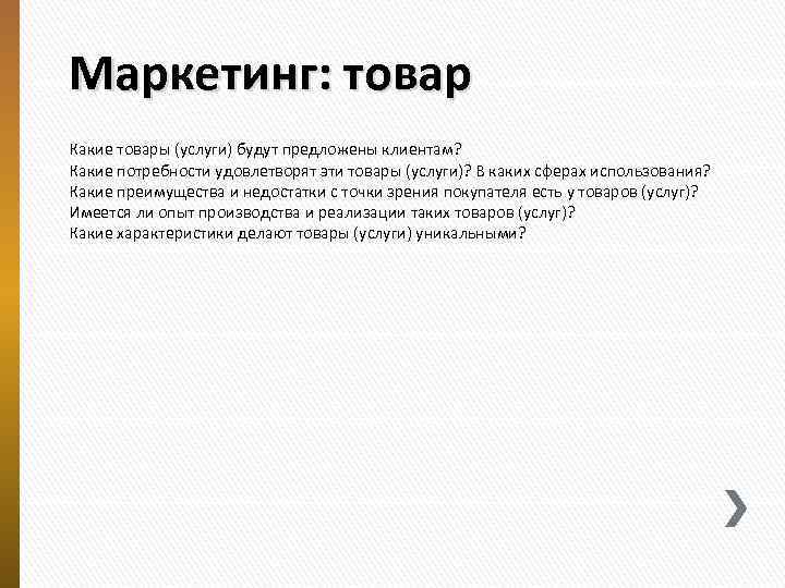 Маркетинг: товар Какие товары (услуги) будут предложены клиентам? Какие потребности удовлетворят эти товары (услуги)?