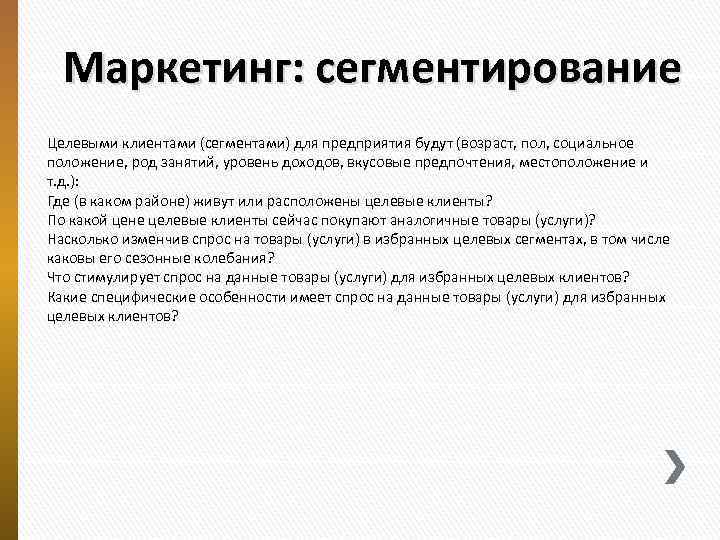 Маркетинг: сегментирование Целевыми клиентами (сегментами) для предприятия будут (возраст, пол, социальное положение, род занятий,