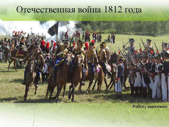Отечественная война 1812 года Работу выполнил 