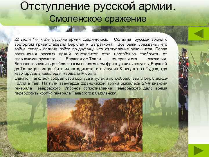 Отступление русской армии. Смоленское сражение 22 июля 1 -я и 2 -я русские армии