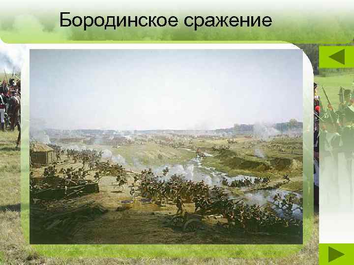 Бородинское сражение 